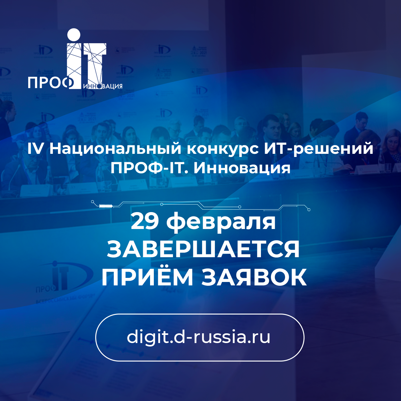 29 февраля завершается прием заявок на IV Национальный конкурс ИТ-решений «ПРОФ-IT. Инновация»!